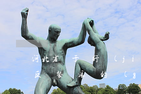 河北省關于厲行節(jié)約、反對餐飲浪費的規(guī)定最新【全文】